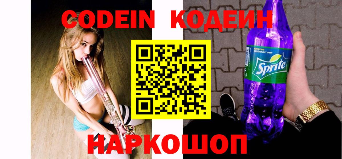 Кодеин Purple Drank Вышний Волочёк