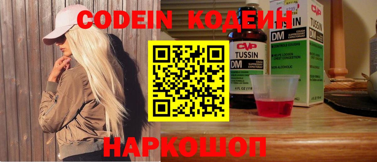 Кодеин напиток Lean (лин)  Кодеин Purple Drank  Вышний Волочёк  Вход с VPN 